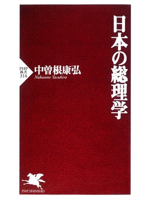 cover image of 日本の総理学